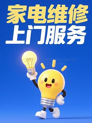 專業(yè)空調(diào)維修與家用電器安裝服務(wù)——讓生活更舒適，我們更用心！